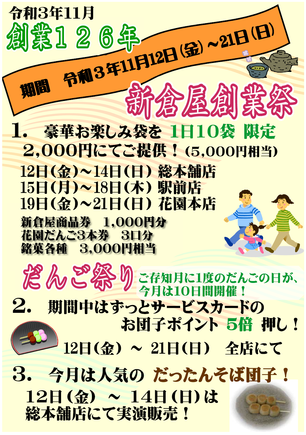 菓匠 小樽新倉屋 » 126周年 創業祭のお知らせ